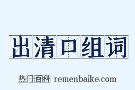 出清口组词是什么意思的图片